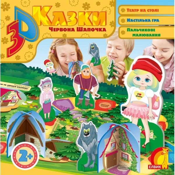 

3D казка. Червона Шапочка