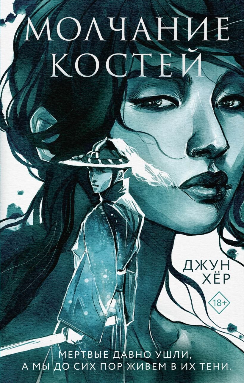 

Джун Хёр: Молчание костей