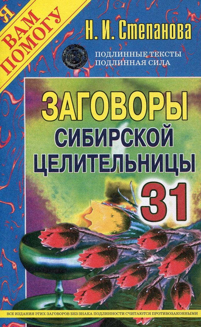 

Наталья Степанова: Заговоры сибирской целительницы. Выпуск 31