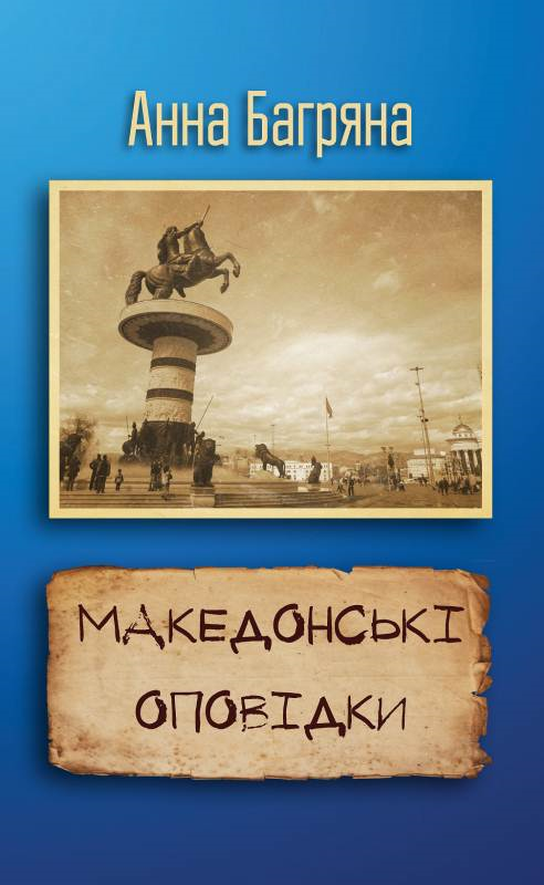 

Македонські оповідки