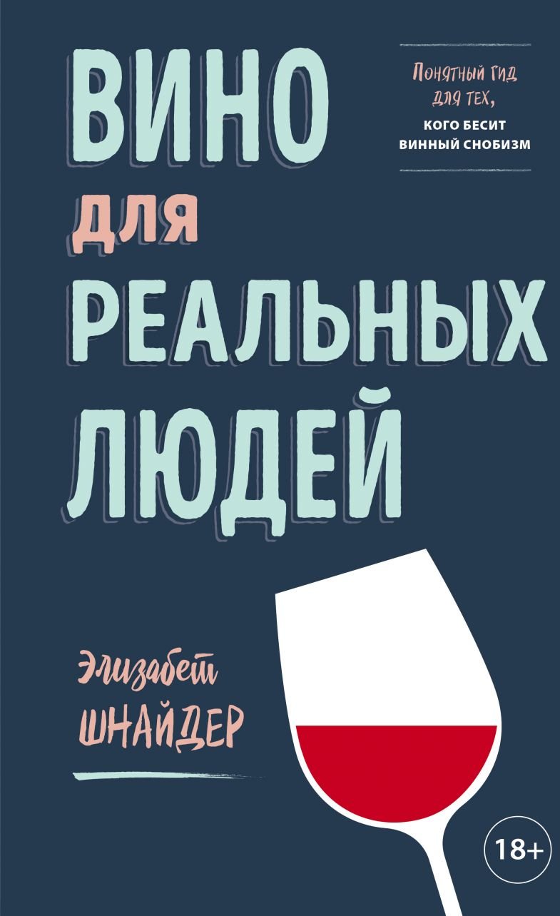 

Элизабет Шнайдер: Вино для реальных людей. Понятный гид для тех, кого бесит винный снобизм