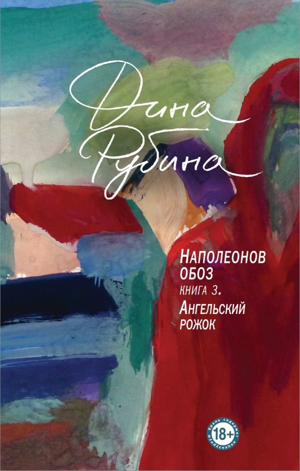 

Дина Рубина: Наполеонов обоз. Книга 3. Ангельский рожок