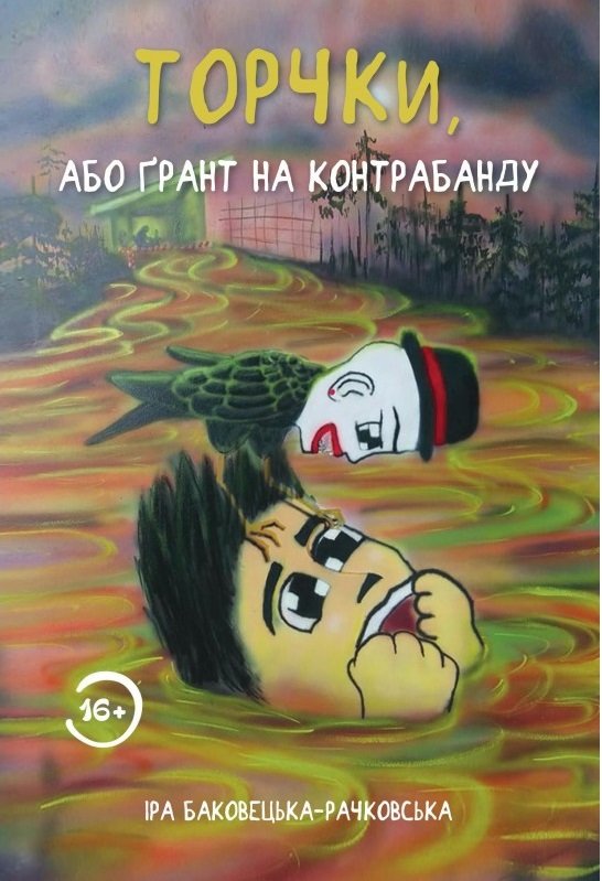 

Ірина Баковецька-Рачковська: Торчки, або Ґрант на контрабанду