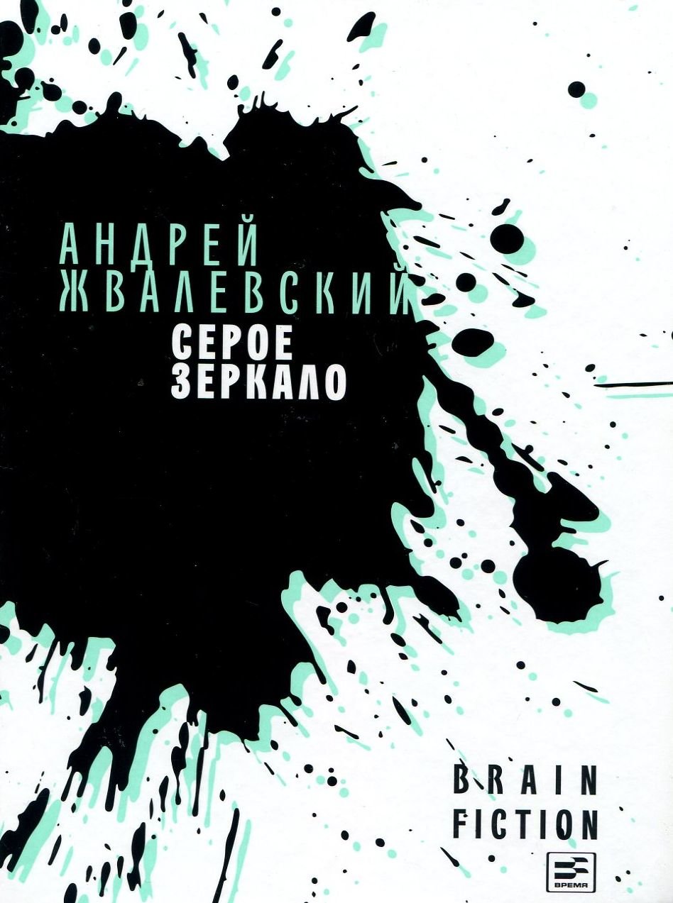 

Андрей Жвалевский: Серое зеркало