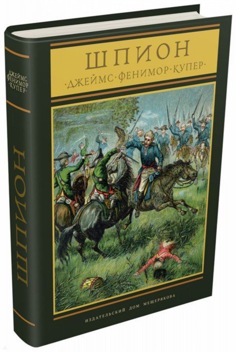 

Джеймс Фенимор Купер: Шпион, или повесть о нейтральной территории