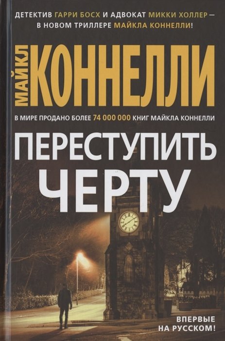 

Майкл Коннелли: Переступить черту