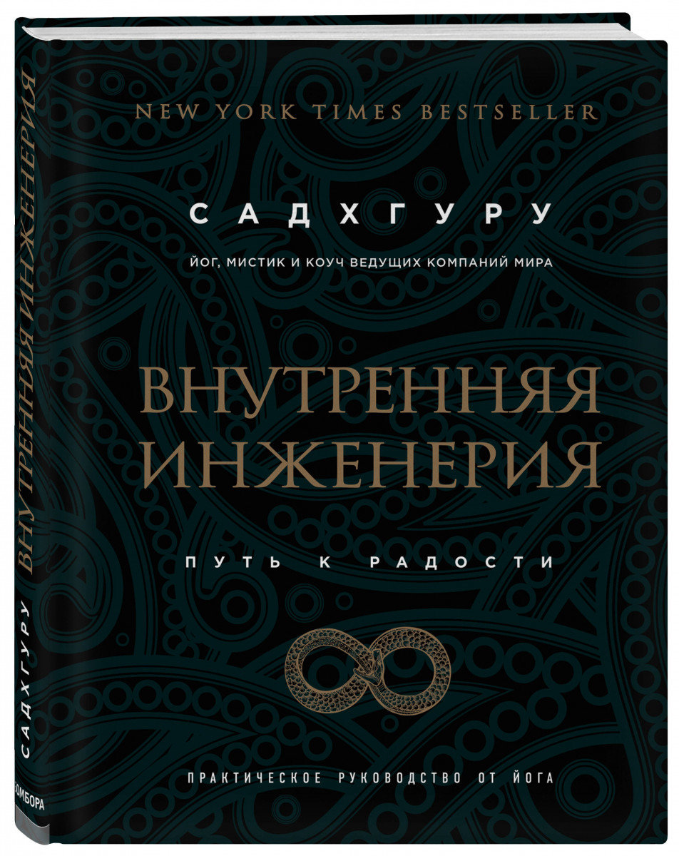 

Внутренняя инженерия. Путь к радости. Практическое руководство от йога