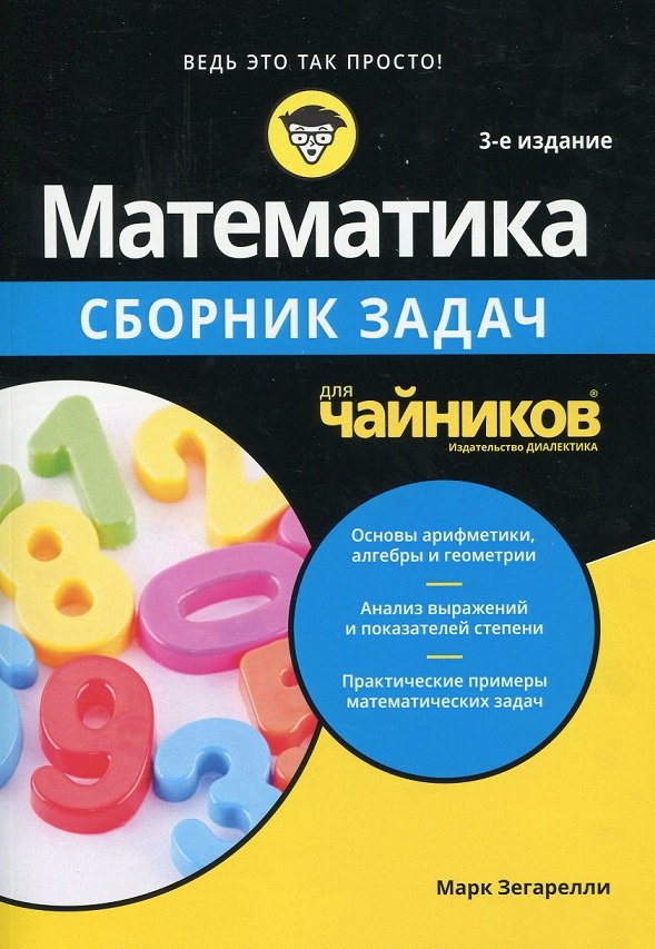 

Марк Зегарелли: Математика для чайников. Сборник задач (3-е издание)