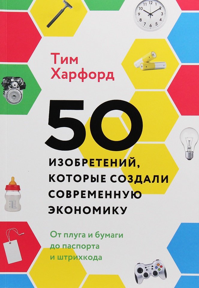 

Тим Харфорд: 50 изобретений, которые создали современную экономику