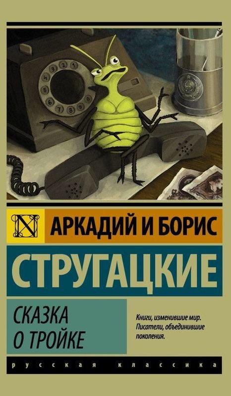 

Сказка о Тройке