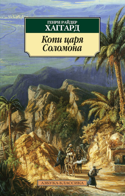 

Генри Райдер Хаггард. Копи царя Соломона