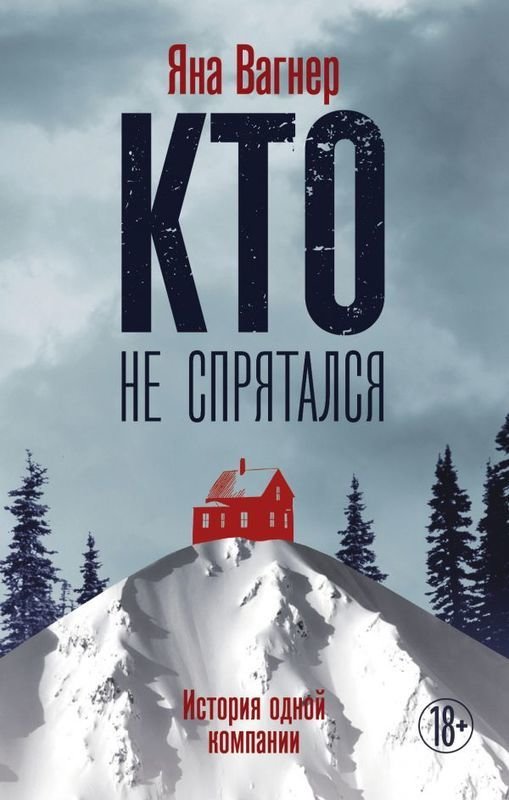 

Кто не спрятался