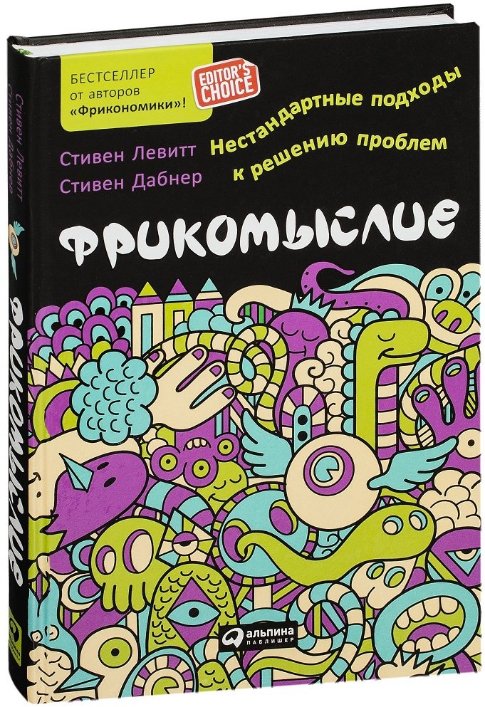 

Стивен Дабнер, Стивен Левитт: Фрикомыслие: Нестандартные подходы к решению проблем