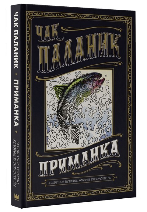 

Чак Паланик: Приманка. Бесцветные истории, которые раскрасите вы