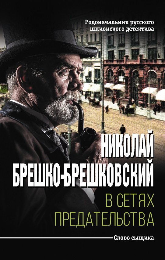 

Николай Брешко-Брешковский: В сетях предательства