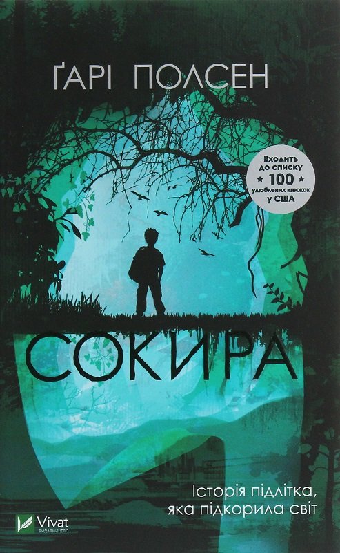 

Ґарі Полсен: Сокира