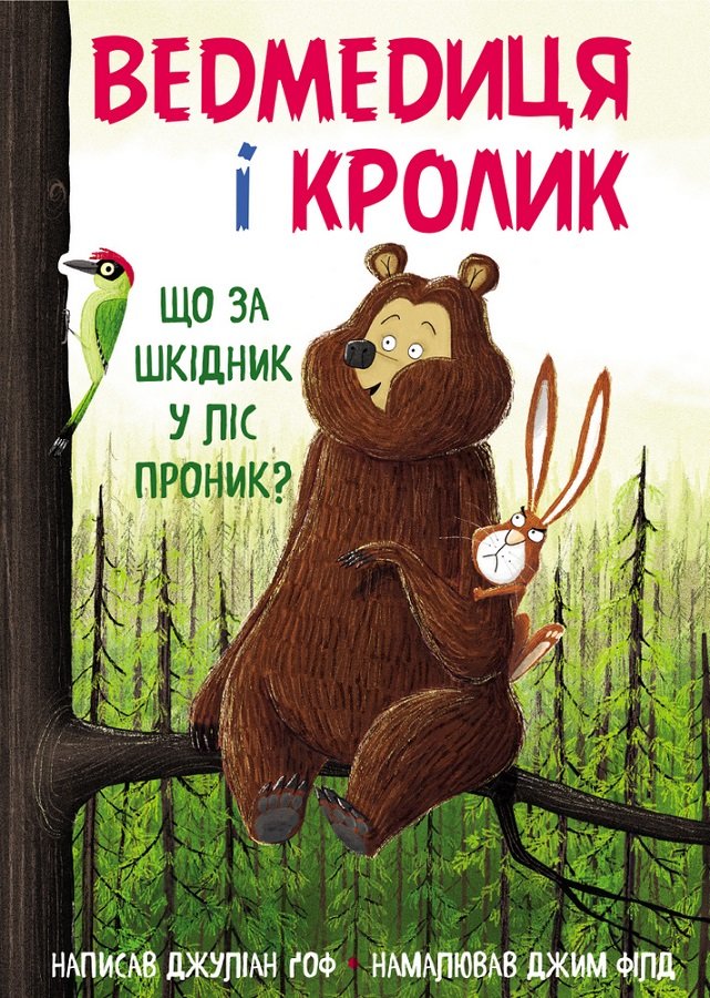 

Джуліан Ґоф: Ведмедиця і кролик. Книга 2. Що за шкідник у ліс проник