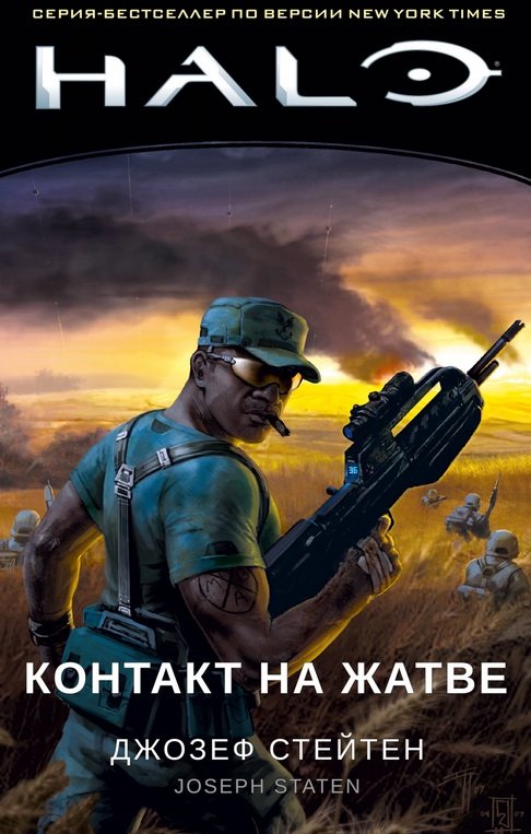 

Джозеф Стейтен: Halo. Контакт на Жатве