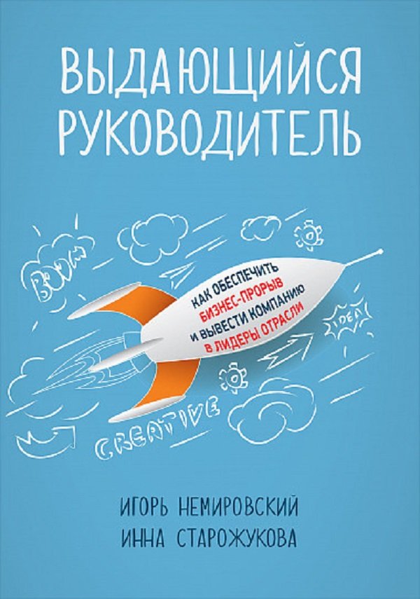 

Игорь Немировский, Инна Старожукова: Выдающийся руководитель. Как обеспечить бизнес прорыв и вывести компанию в лидеры отрасли