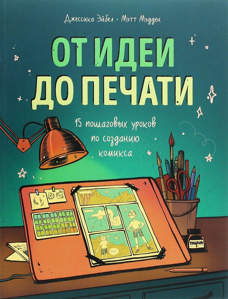 

Мэтт Мэдден, Джессика Эйбел: От идеи до печати. 15 пошаговых уроков по созданию комиксов