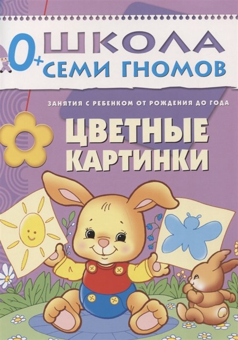 

Школа семи гномов. Цветные картинки. Для занятий с детьми от рождения до года