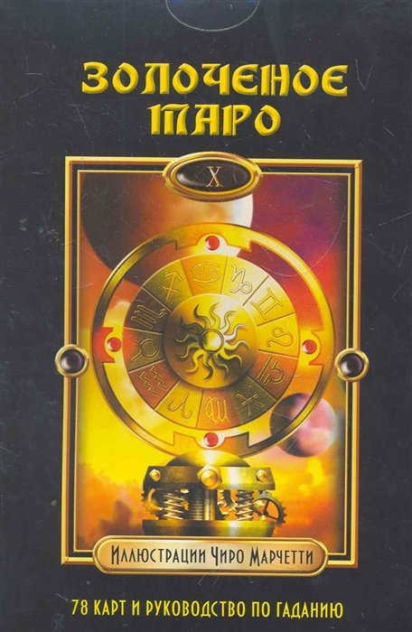 

Барбара Мур: Золоченое Таро (книга + колода карт)