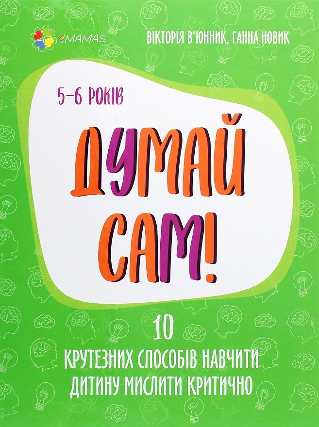 Думай сам