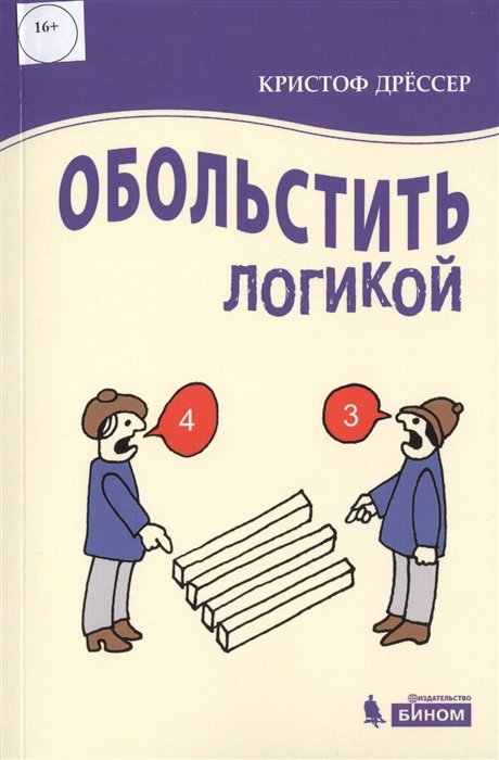 

Кристоф Дрессер: Обольстить логикой. Выводы на все случаи жизни