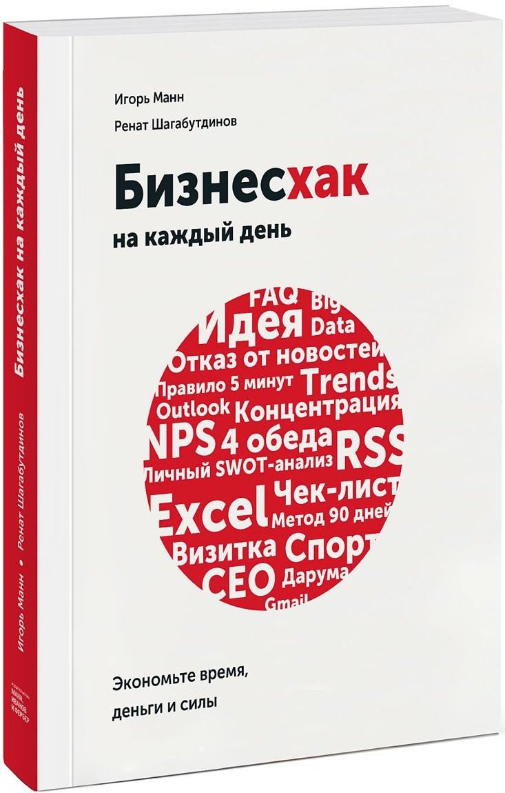 

Игорь Манн, Ренат Шагабутдинов : Бизнесхак на каждый рабочий день. Экономьте время, деньги и силы