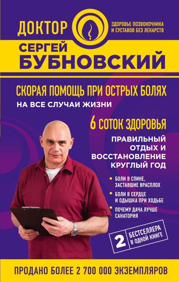 

Сергей Бубновский: Скорая помощь при острых болях. На все случаи жизни. 6 соток здоровья. Правильный отдых