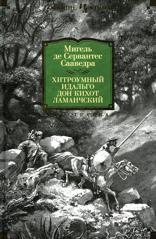 

Мигель де Сервантес. Хитроумный идальго Дон Кихот Ламанчский (иллюстр. Г. Доре)