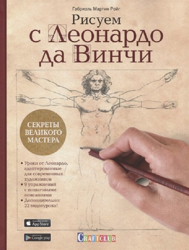 

Габриэль Мартин Ройг: Рисуем с Леонардо да Винчи: Секреты великого мастера