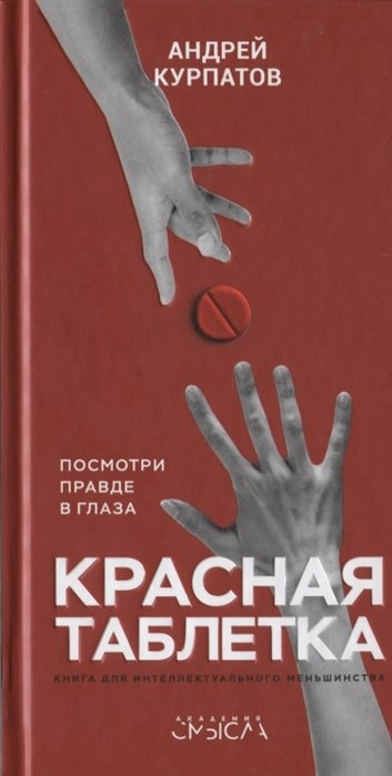 

Андрей Курпатов: Красная таблетка. Посмотри правде в глаза!