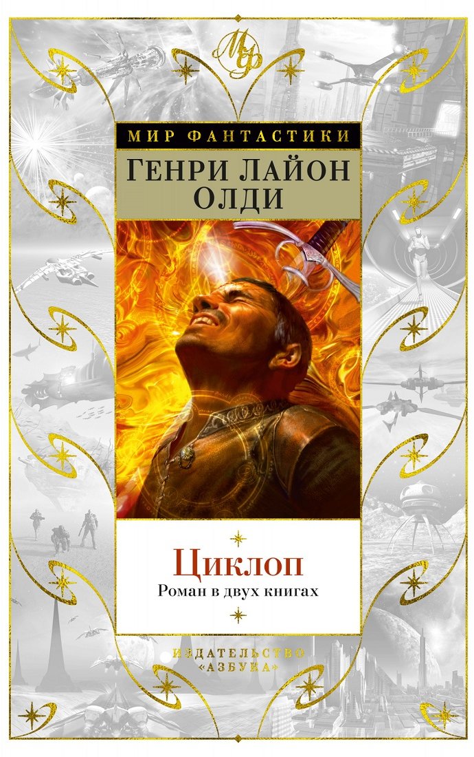 

Генри Лайон Олди: Циклоп. Роман в двух книгах