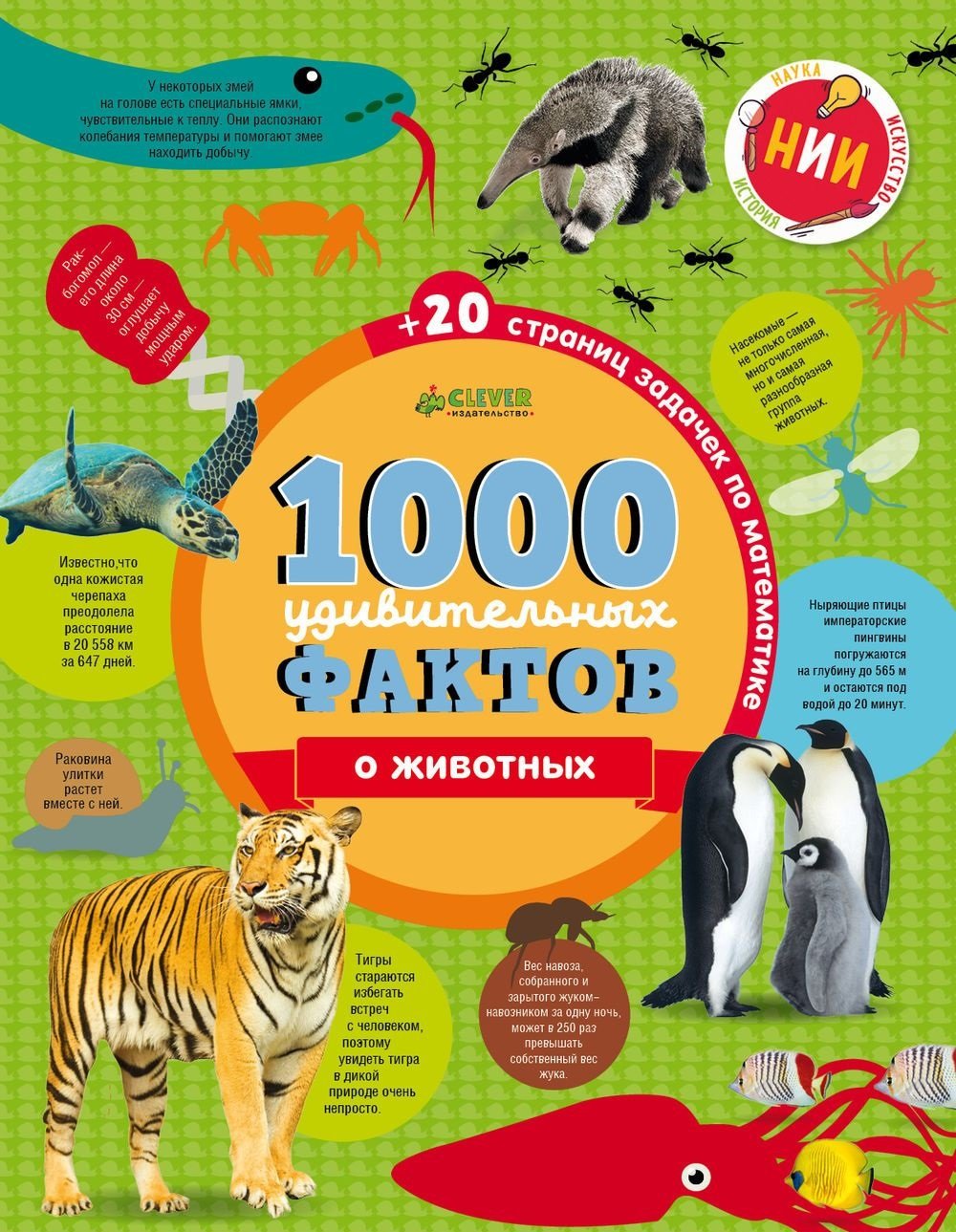 

1000 удивительных фактов о животных