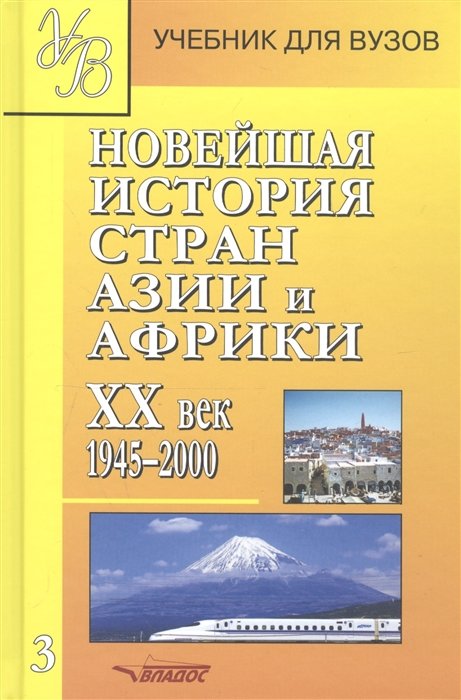 

Новейшая история стран Азии и Африки. ХХв. Учебник. Часть 3. 1945-2000