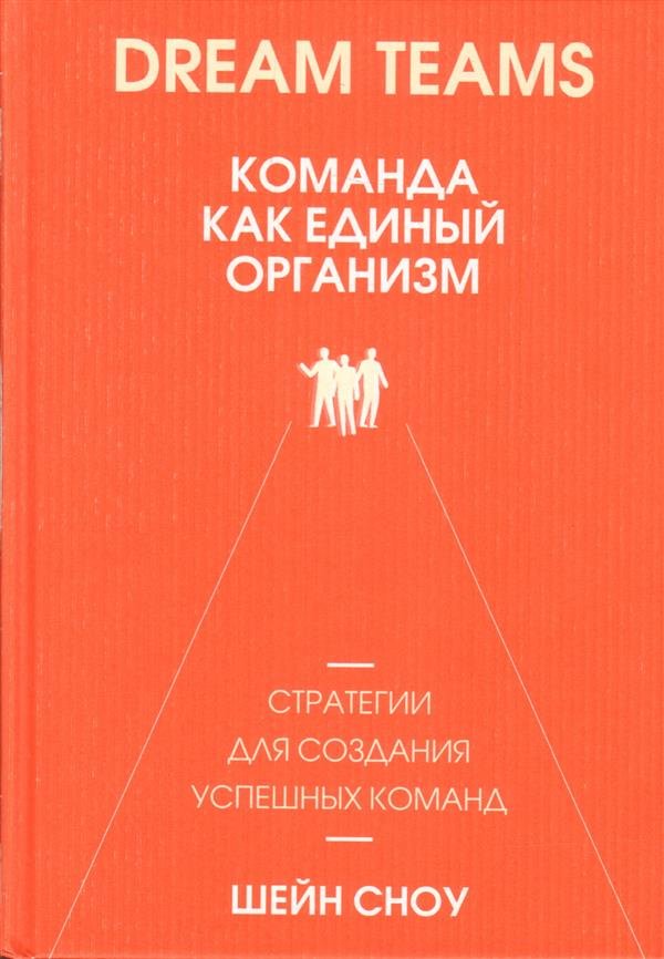 

Шейн Сноу: Dream Teams. Команда как единый организм