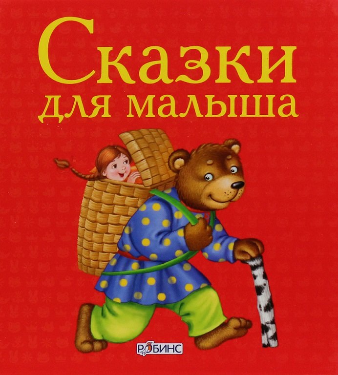 

Сказки для малыша