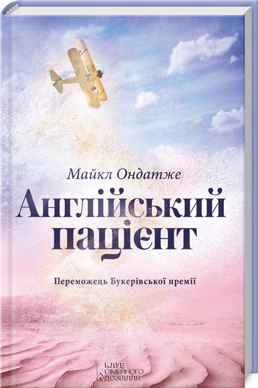 

Майкл Ондатже: Англійський пацієнт