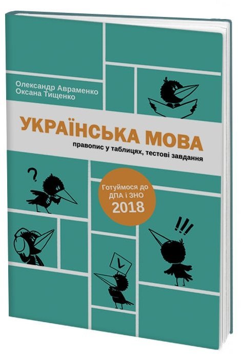 

Українська мова: правопис у таблицях, тестові завдання