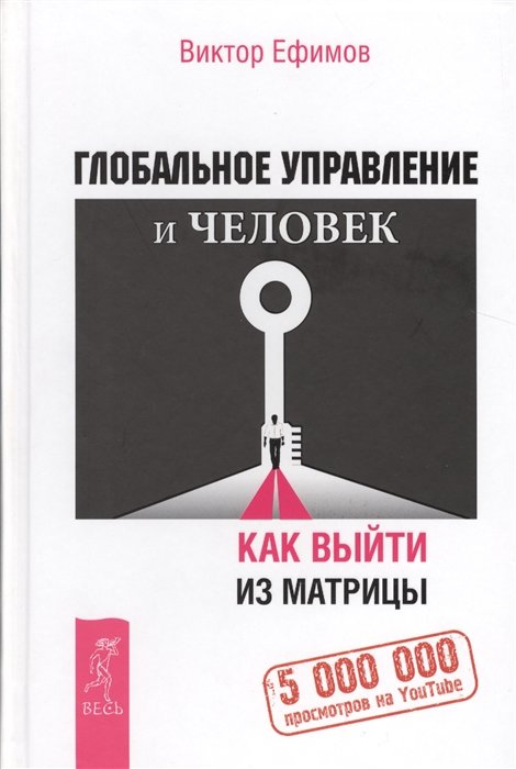 

Виктор Ефимов: Глобальное управление и человек. Как выйти из матрицы