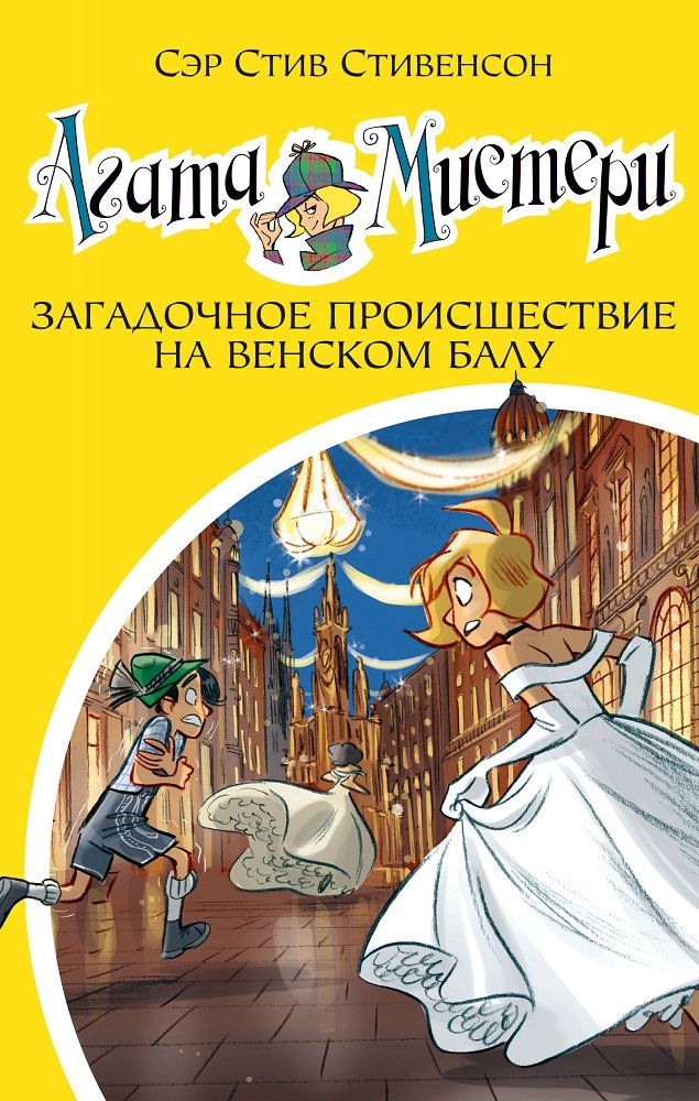 

Сэр Стив Стивенсон: Агата Мистери. Книга 27. Загадочное происшествие на Венском балу