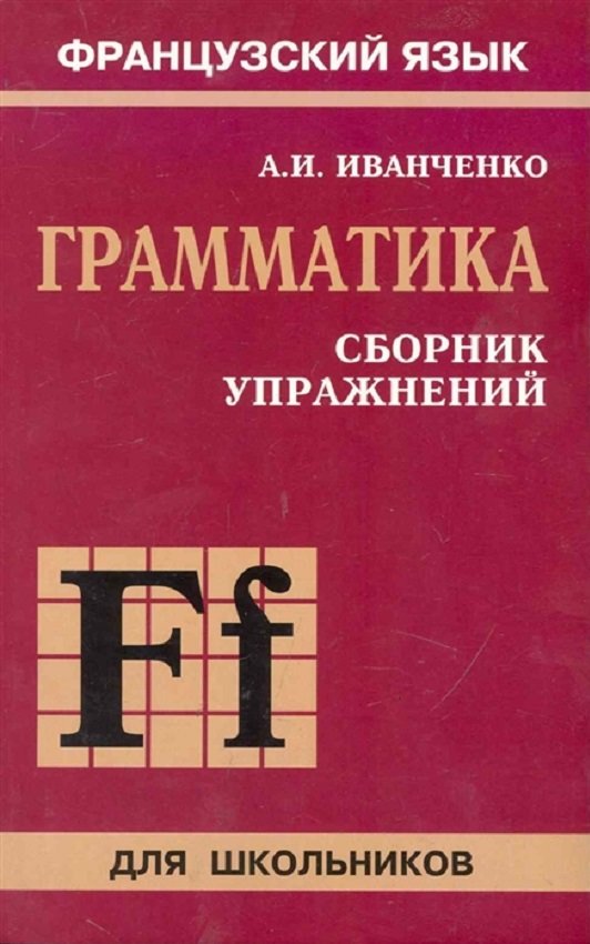 

А. И. Иванченко: Сборник упражнений по грамматике французского языка для школьников