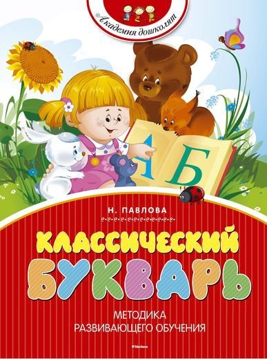 

Наталья Павлова. Классический букварь
