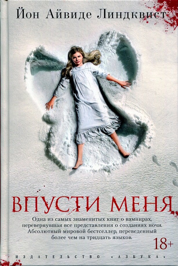 

Йон Айвиде Линдквист. Впусти меня