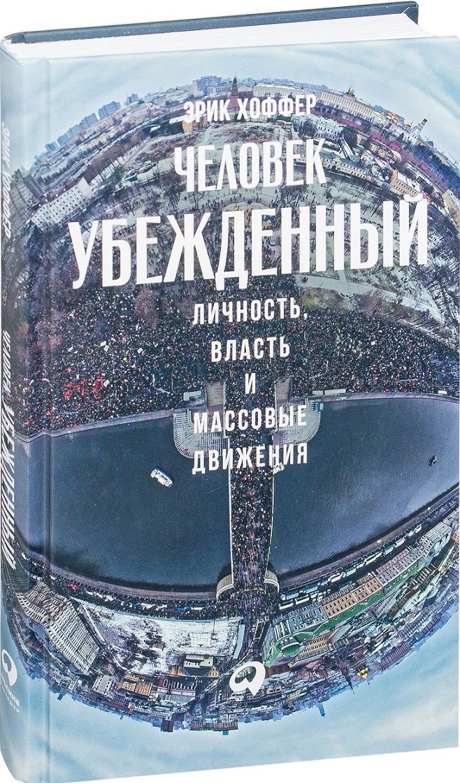 

Эрик Хоффер: Человек убежденный. Личность, власть и массовые движения