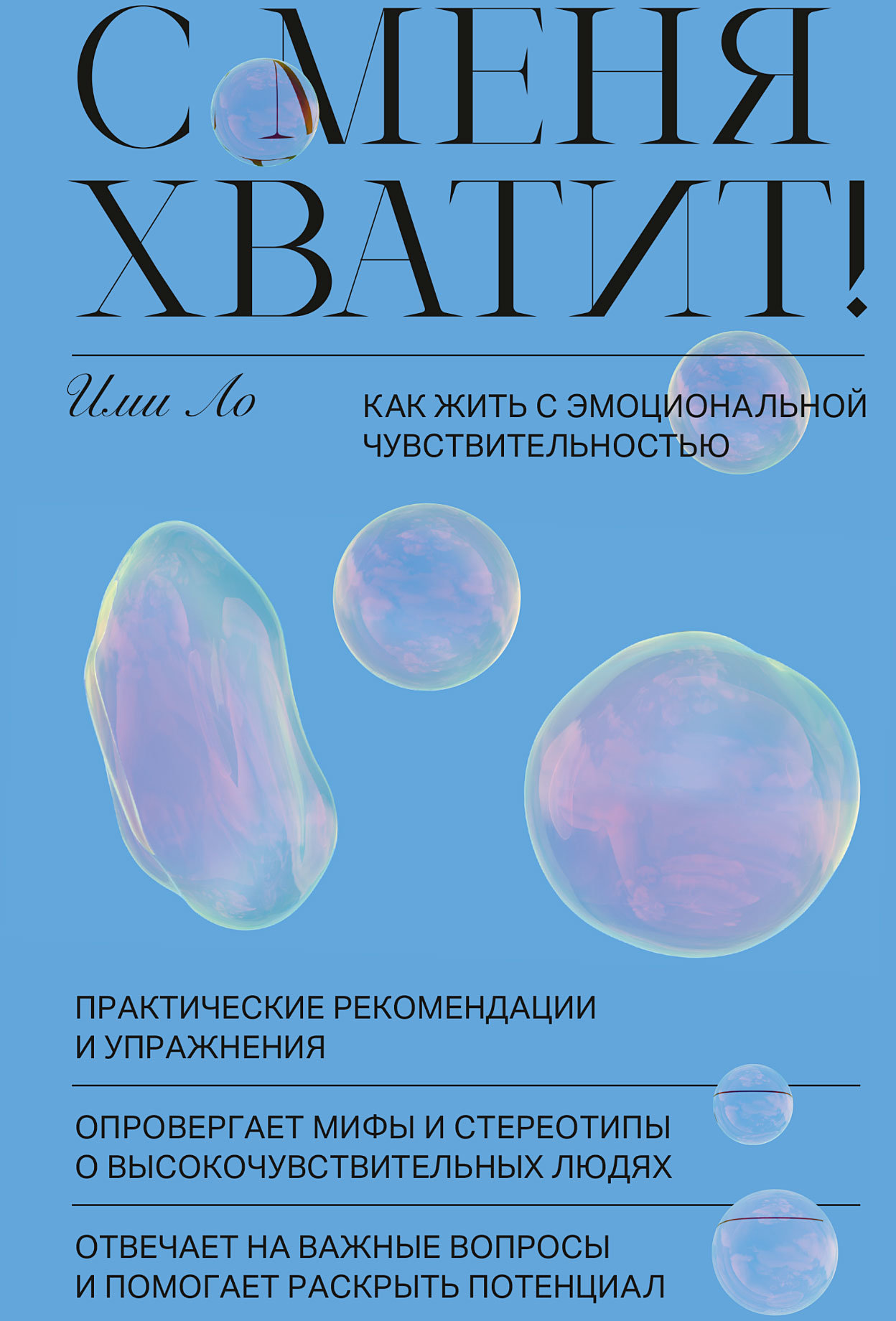 

Ими Ло: С меня хватит! Как жить с эмоциональной чувствительностью