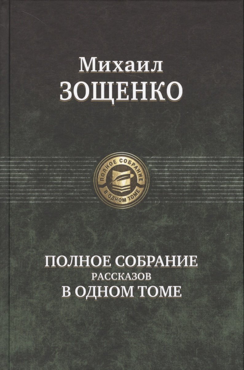 

Михаил Зощенко: Полное собрание рассказов в одном томе