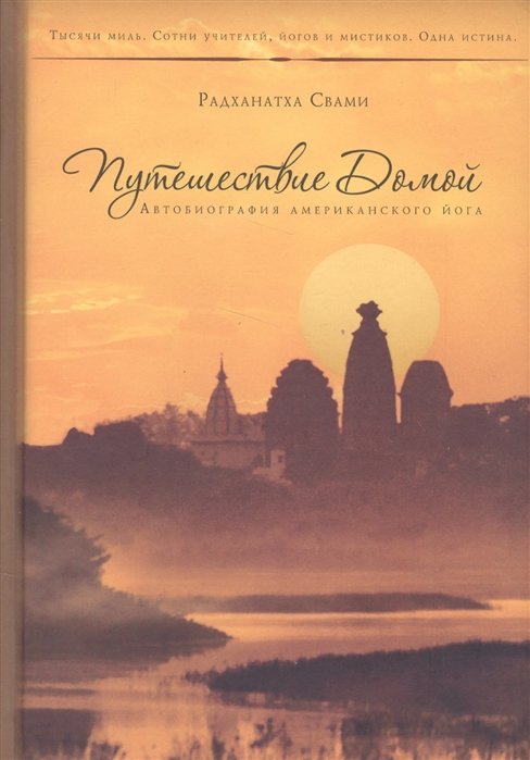 

Радханатха Свами: Путешествие домой. Автобиография американского йога