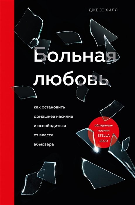 

Джесс Хилл: Больная любовь. Как остановить домашнее насилие и освободиться от власти абьюзера